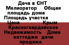 Дача в СНТ “Мелиоратор“ › Общая площадь дома ­ 120 › Площадь участка ­ 600 › Цена ­ 750 000 - Крым, Красногвардейское Недвижимость » Дома, коттеджи, дачи продажа   
